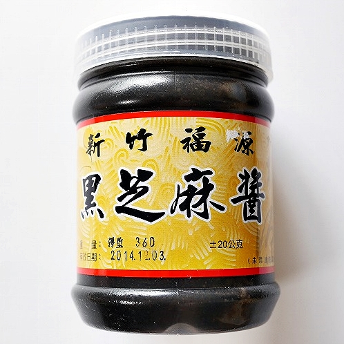 新竹福源 黒芝麻醤 黒ごまペースト 360g