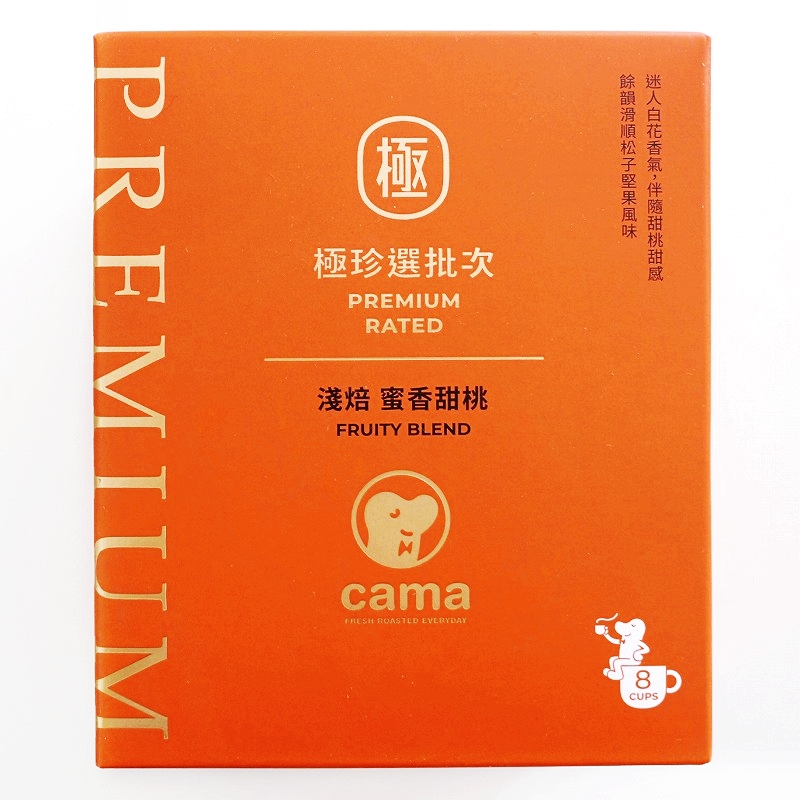 cama　極珍選批次　浅焙蜜香甜桃　ドリップバッグコーヒー　８袋　PREMIUM RATED FRUITY BLEND