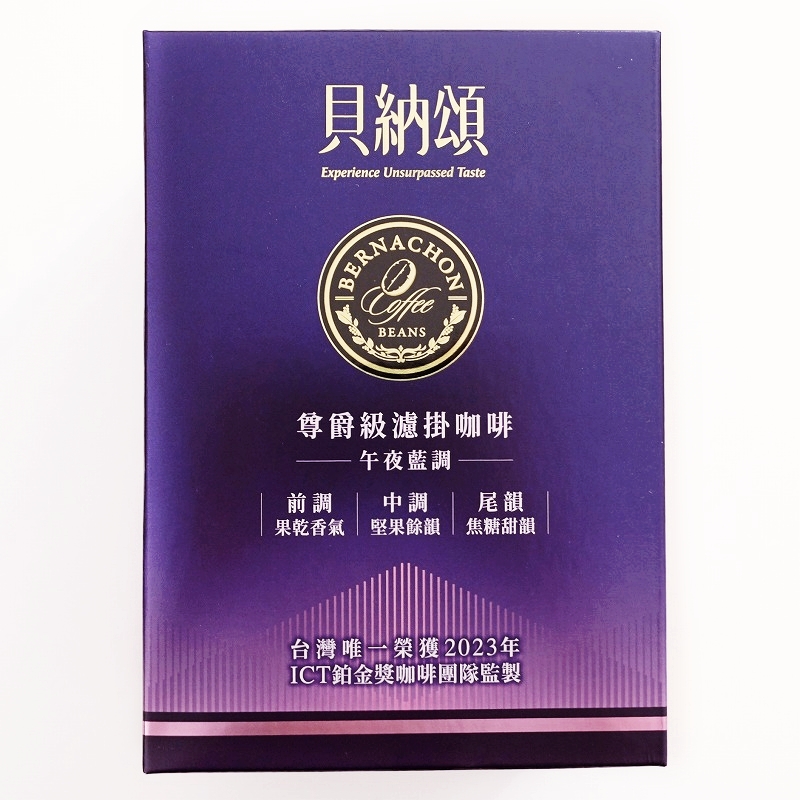 貝納頌　尊爵級濾掛咖啡　午夜藍調　BERNACHON Coffee　ドリップバッグコーヒー　８袋