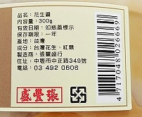張豊盛 ピーナッツバター 花生醤 花生醬 300g Peanut Butterの口コミ