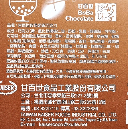 KAISER　甘百世　タピオカミルクティーチョコレート　BoBa Chocolate　珍珠奶茶巧克力の口コミ