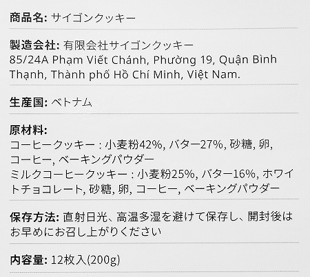 サイゴンクッキー 12枚 Saigon Cookieの口コミ