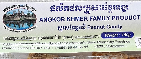アンコールクメールファミリープロダクト ピーナッツキャンディー ANGKOR KHMER FAMILY 160gの口コミ