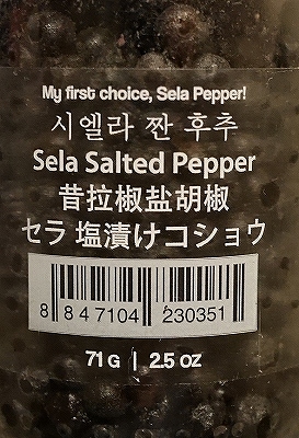 セラ 塩漬けコショウ Sela Salted Pepper 71g 塩漬け胡椒 塩漬け黒胡椒 生胡椒の口コミ