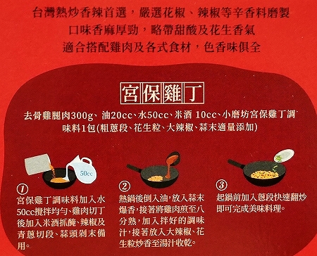 小磨坊　熱炒　宮保雞丁　Kung Pao Chicken　宮保鶏丁の素の口コミ