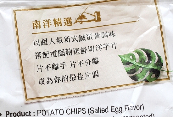 華元 波的多 ポテトチップス 鹹蛋黄風味 ソルテッドエッグ味 塩漬け卵味 Salted Egg 54gの口コミ