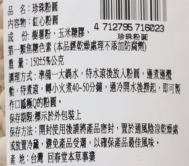特級 珍珠粉圓 台湾噯仙堂 紅心粉圓 乾燥タピオカ 150gの口コミ