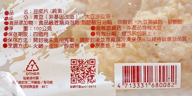 久代 豆皮片 ゆばの唐揚げ 台湾雲林名産の口コミ