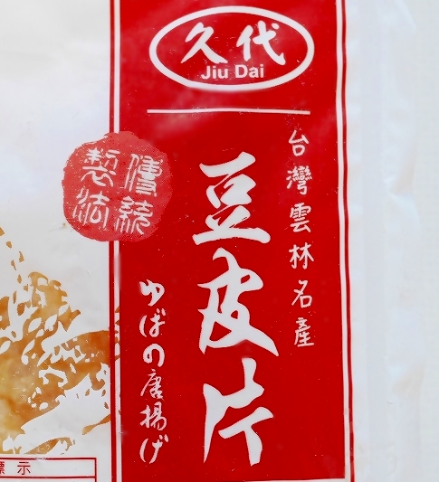 久代 豆皮片 ゆばの唐揚げ 台湾雲林名産の口コミ