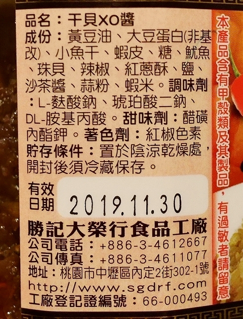 勝記大栄行　干貝XO醤　XOジャン　勝記大榮行　干貝XO醬　エックスオージャン　勝記大榮XO干貝醬の口コミ