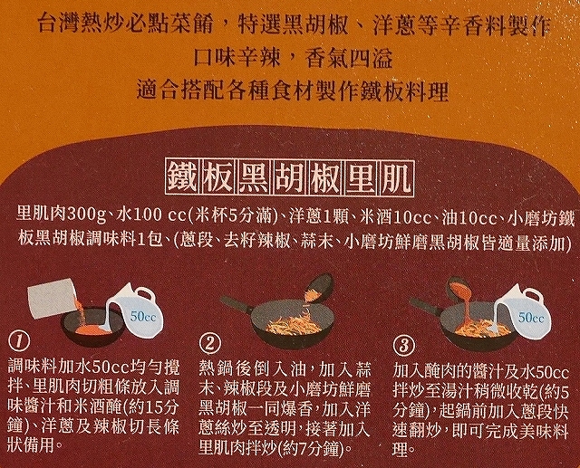 小磨坊　熱炒　鐵板黑胡椒　鉄板黒胡椒の素　Black Pepper Flavorの口コミ