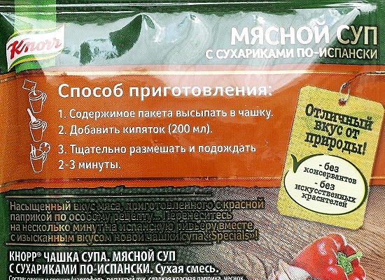 クノールカップスープ　スペインの肉スープ　Knorr　МЯСНОЙ С СУХАРИКАМИ ПО-ИСПАНСКИの口コミ