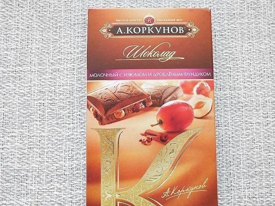 Aコルクノフ　板チョコ　レーズンと砕いたヘーゼルナッツ入りミルクチョコレート　А.КОРКУНОВ　A.KOPKYHOBの口コミ