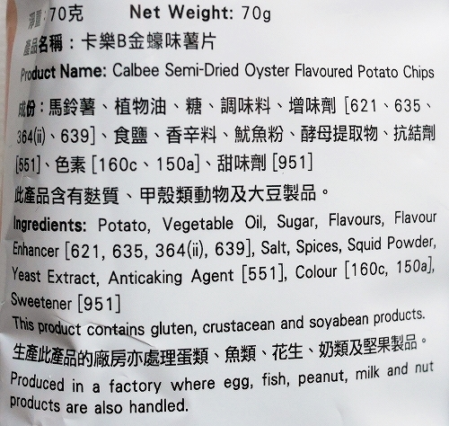 カルビー　香港名物ポテトチップス　オイスター味　流浮山金蠔味　薯片　牡蠣味の口コミ