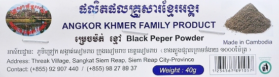アンコールクメールファミリープロダクト ブラックペッパーパウダー ANGKOR KHMER FAMILY 40gの口コミ
