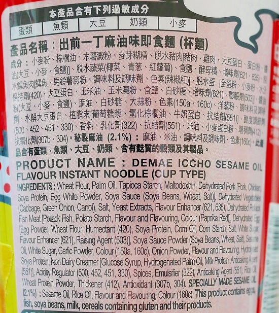 NISSIN　出前一丁　カップ麺　麻油味　ごま油味　日清食品の口コミ