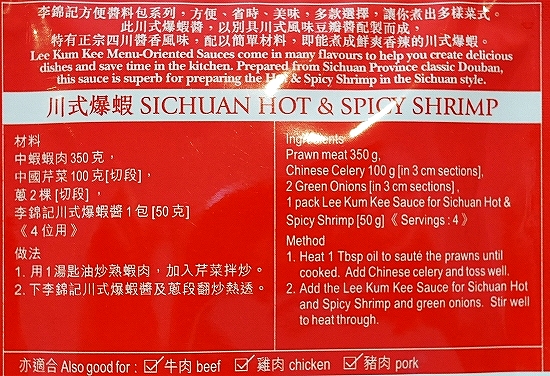 李錦記　川式爆蝦醤　SAUCE FOR SICHUAN HOT & SPICY SHRIMPの口コミ