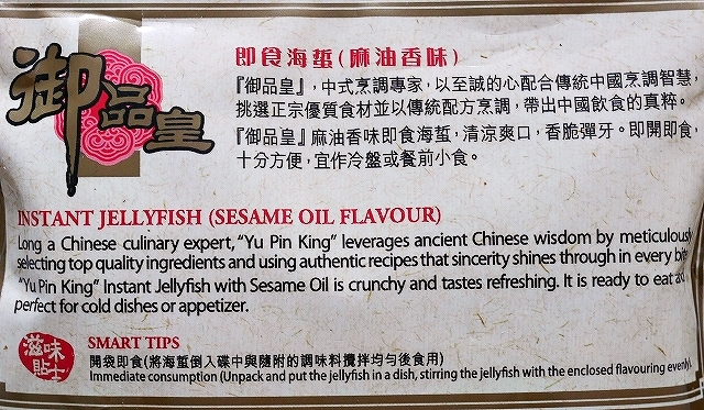 御品皇　即食海蜇　麻油香味　クラゲのごま油あえの口コミ