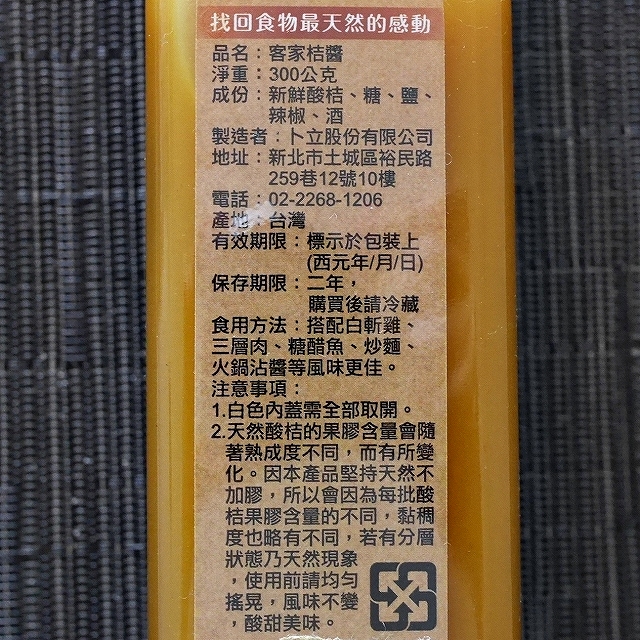 御品能量 客家桔醬 金桔醬 客家桔醤 金柑ソース ROUND KUMQUAT 300gの口コミ