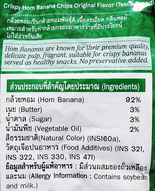 テスコ　バナナチップス　TESCO ORIGINAL CRISPY HOM BANANA 50gの口コミ