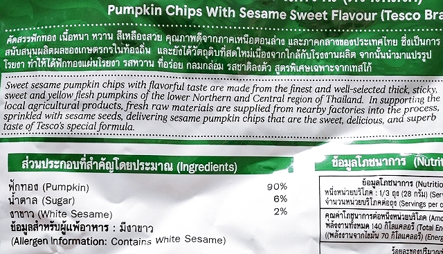 テスコ　パンプキンチップス　かぼちゃチップス　PUMPKIN CHIPS WITH SESAME SWEET 85gの口コミ