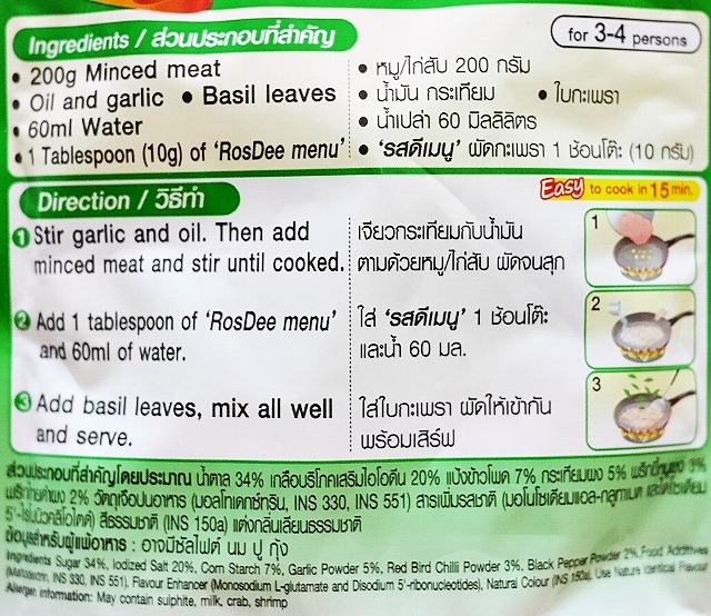 RosDee menu KA PRAO (GA PAO) Thai Basil Stir Fry　ロスディー　ガパオの素の口コミ