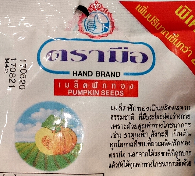 HAND BRAND PUMPKIN SEEDS　ハンドブランド　パンプキンシード　かぼちゃの種　カボチャの種の口コミ