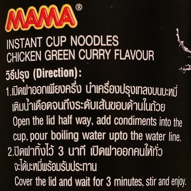 MAMA INSTANT CHICKEN GREEN CURRY　ママー　インスタントカップ麺　チキングリーンカレー味の口コミ