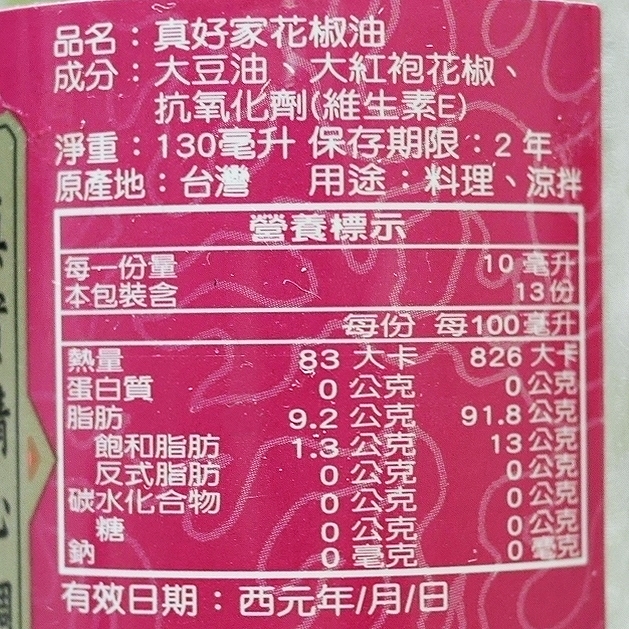 真好家 花椒油 130ml ホワジャオユ ファージョウユの口コミ