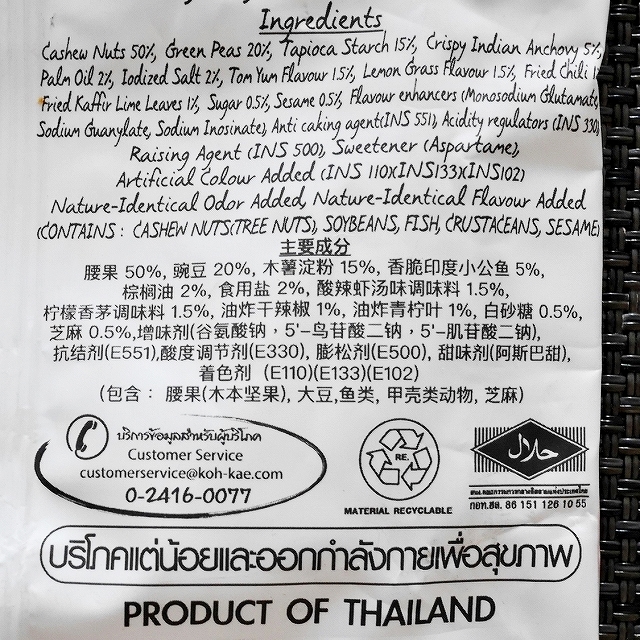 コーゲー　タイスパイシーミックスナッツ　Koh-Kae Plus Thai Spicy Mixed Nuts 30gの口コミ