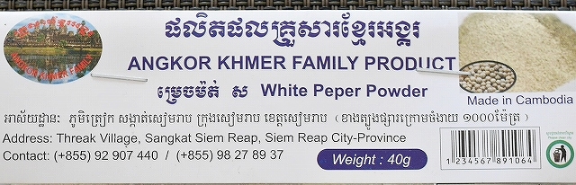 アンコールクメールファミリープロダクト ホワイトペッパーパウダー ANGKOR KHMER FAMILY 40gの口コミ