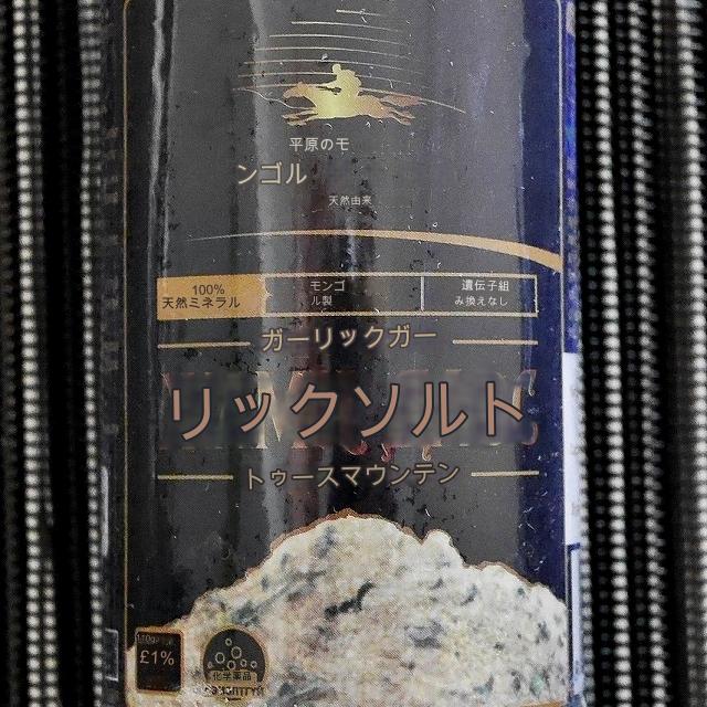 Талын Монгол жамц давс taliin mongol　ジャムツダウス　にんにく入り岩塩ミル付きの口コミ