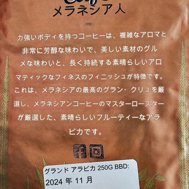 CAFE MELANESIEN　カフェメラネシアン　パプアニューギニア産　100%アラビカ　コーヒー粉　250gの口コミ