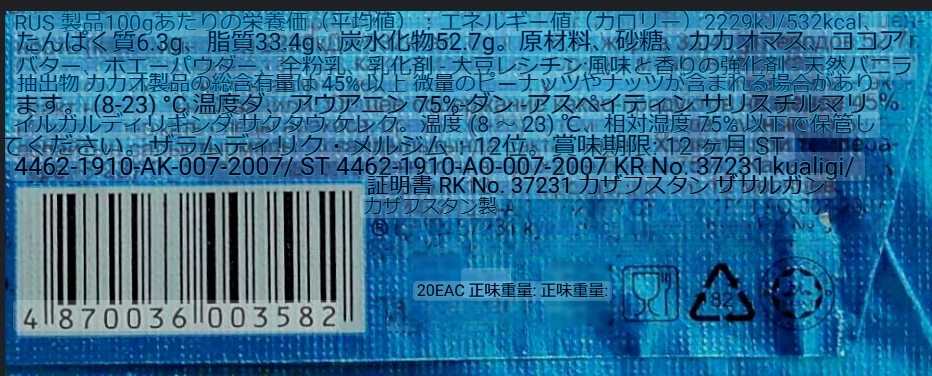 ラハット　カザフスタン　チョコレート　20g　РАХАТ KAZAKHSTANの口コミ