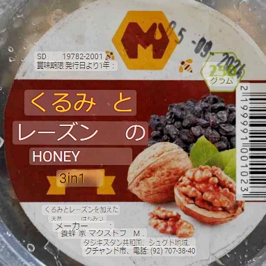 くるみとレーズン入り蜂蜜　250g　АСАЛ бо чормағз ва мавИЗの口コミ