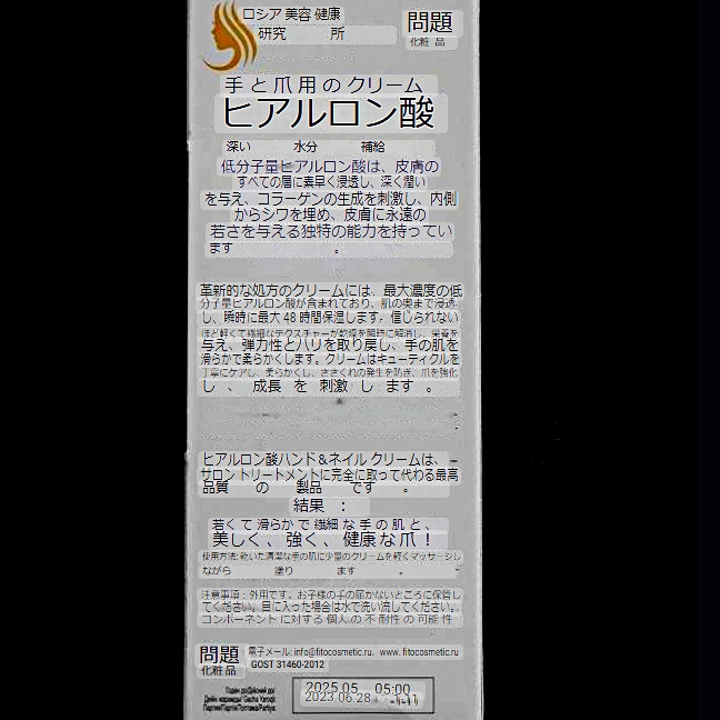 手と爪用ハンドクリーム　ヒアルロン酸　Fito Косметик Крем для рук и ногтейの口コミ