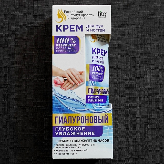 手と爪用ハンドクリーム　ヒアルロン酸　Fito Косметик Крем для рук и ногтейの口コミ