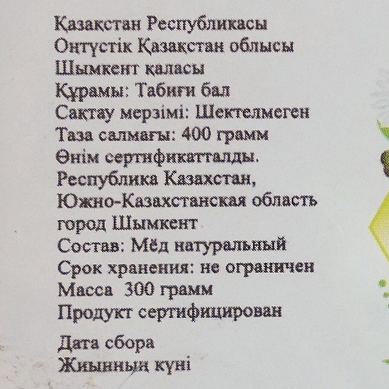 カザフタン産天然蜂蜜　本物の蜂蜜　Мёд настоящийの口コミ