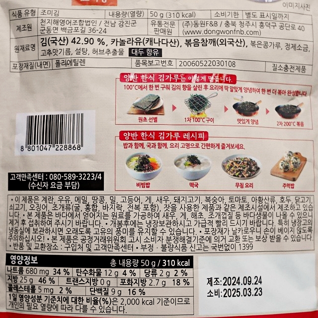 Dongwon　ドンウォン　ヤンバン　韓食キムカル海苔　料理用　韓国海苔ふりかけ　50gの口コミ