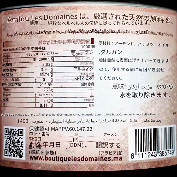 les DOMAINES Amlou Traditionnel　レ・ドメーヌ　アムルー　トラディショネル　200gの口コミ