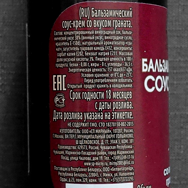 バルサミコクリームソース　ザクロ風味　220ml　СП Мирный БАЛЬЗАМИЧЕСКИЙ СОУС-КРЕМの口コミ