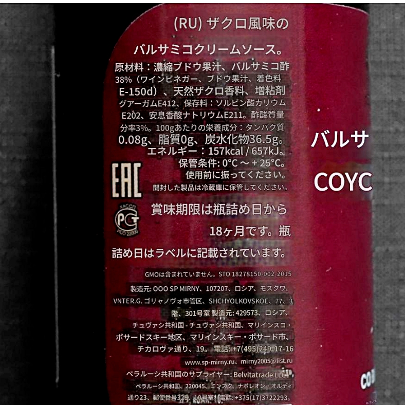バルサミコクリームソース　ザクロ風味　220ml　СП Мирный БАЛЬЗАМИЧЕСКИЙ СОУС-КРЕМの口コミ