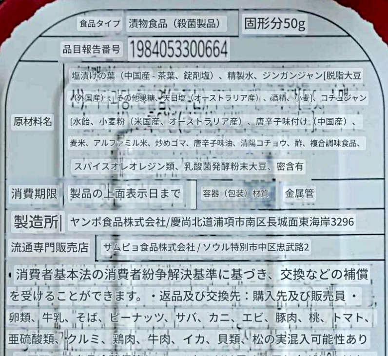 センピョ　エゴマの葉キムチ缶詰　辛口　ヤンニョム漬けの口コミ