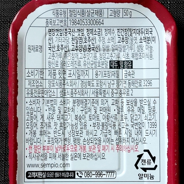 センピョ　エゴマの葉キムチ缶詰　辛口　ヤンニョム漬けの口コミ