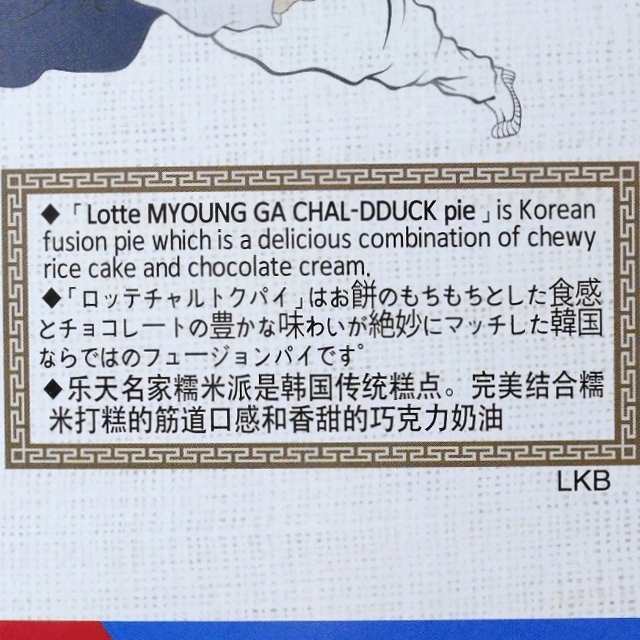 LOTTE　ロッテ　名家　チャルトックパイ　餅チョコパイ　350gの口コミ