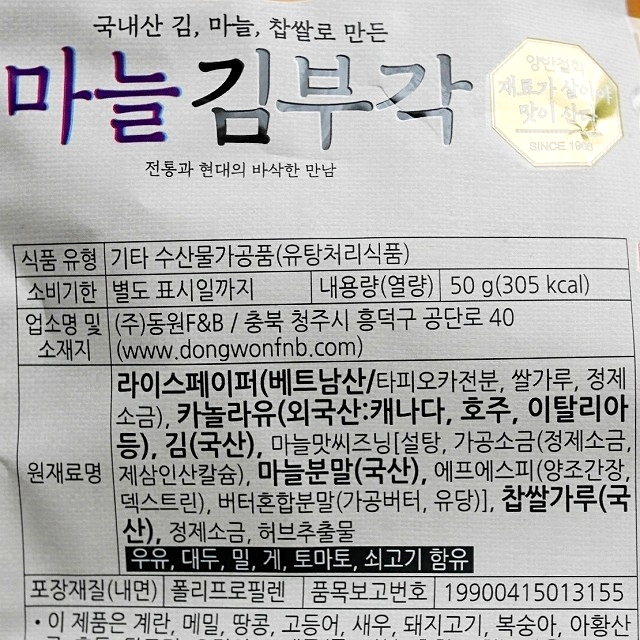 Dongwon　ドンウォン　ヤンバン　キムブガク　のり天　ガーリック味の口コミ