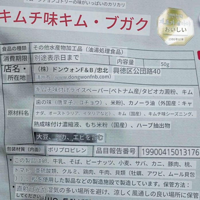 Dongwon　ドンウォン　ヤンバン　キムブガク　のり天　キムチ味の口コミ