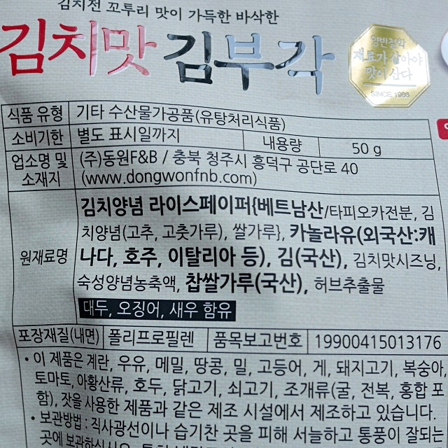 Dongwon　ドンウォン　ヤンバン　キムブガク　のり天　キムチ味の口コミ