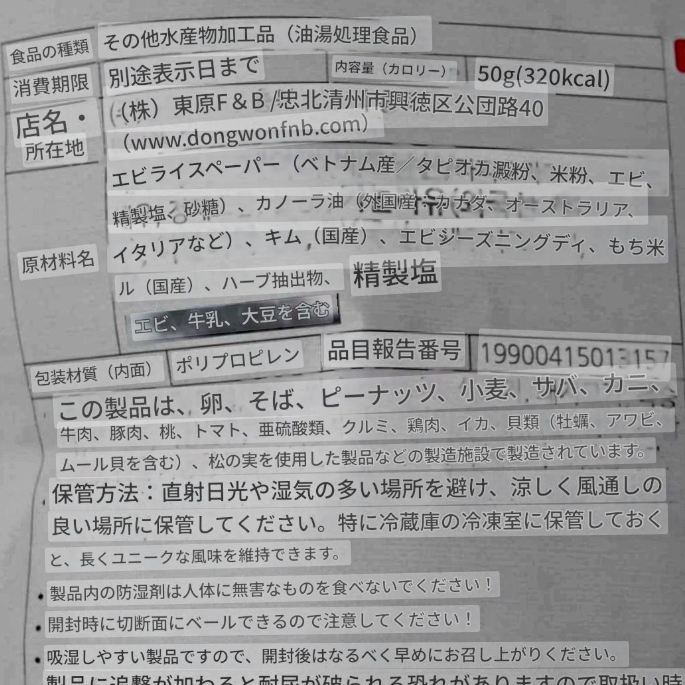 Dongwon　ドンウォン　ヤンバン　キムブガク　のり天　えび味の口コミ