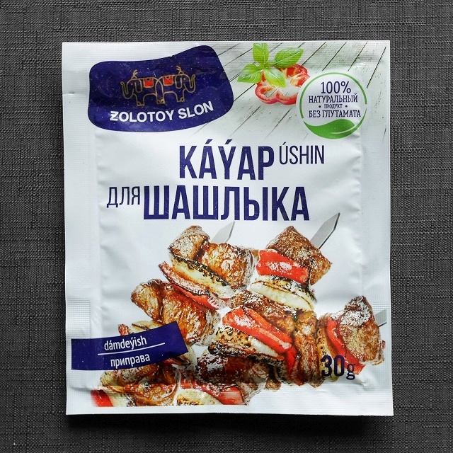 ZOLOTOY SLON KÁYAP ÚSHIN　シャシリク用調味料　シシケバブ用調味料の口コミ